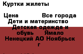 Куртки.жилеты.  Pepe jans › Цена ­ 3 000 - Все города Дети и материнство » Детская одежда и обувь   . Ямало-Ненецкий АО,Ноябрьск г.